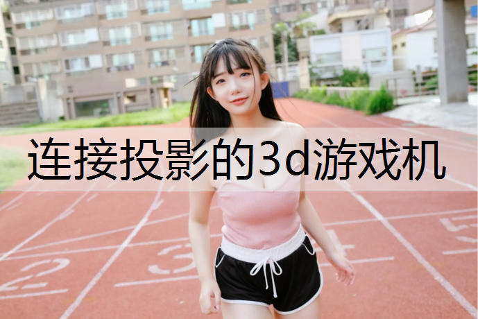 连接投影的3d游戏机