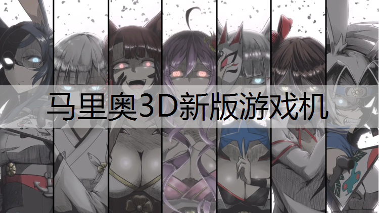 马里奥3D新版游戏机