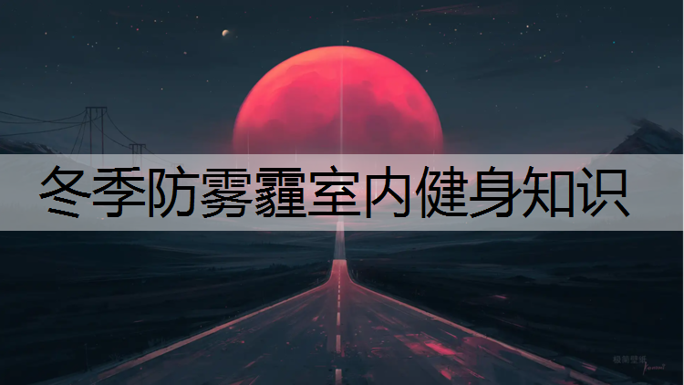 <strong>冬季防雾霾室内健身知识</strong>