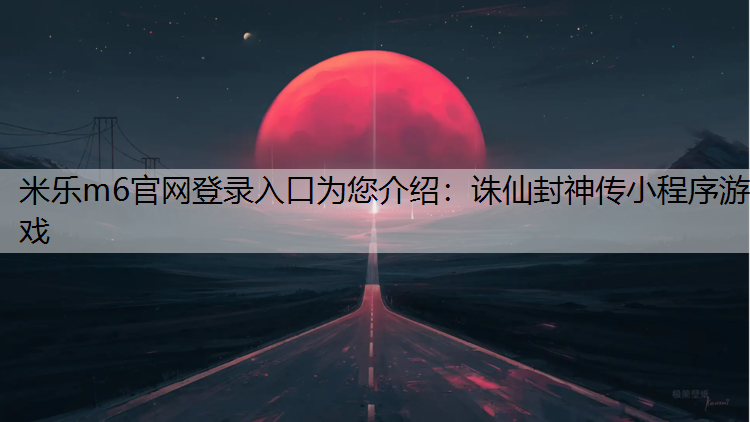 诛仙封神传小程序游戏